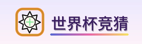 世界杯竞猜 LOGO